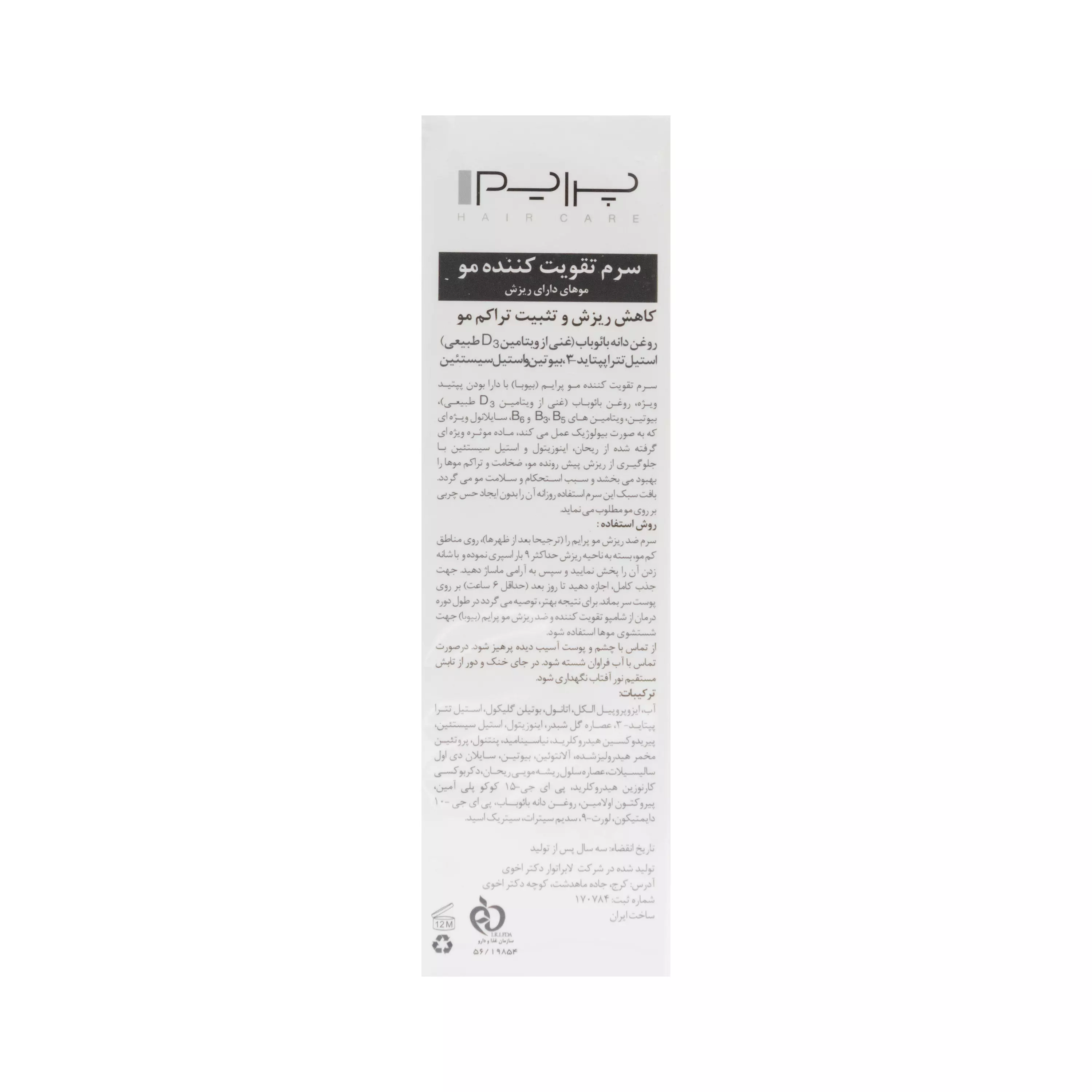 سرم تقویت کننده مو بیوبا آ اس پرایم
